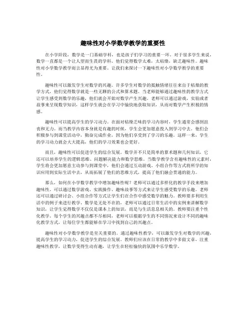 趣味性对小学数学教学的重要性
