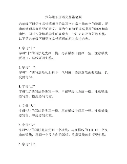 六年级下册语文易错笔顺
