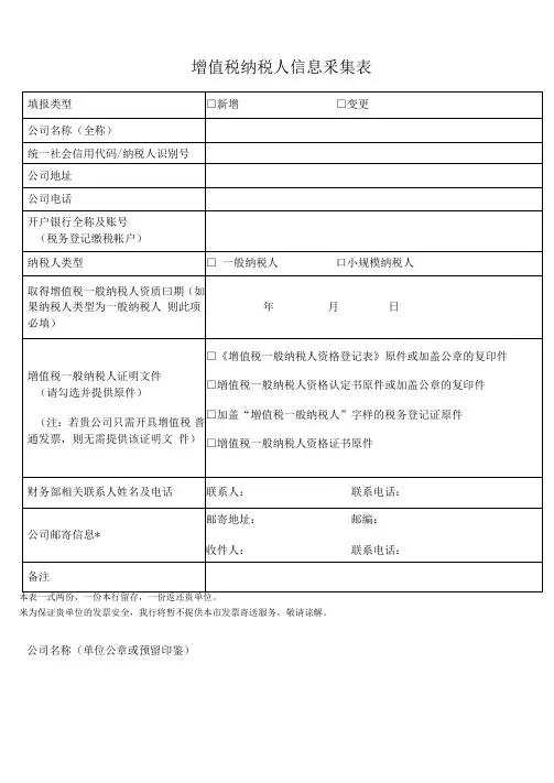 增值税纳税人信息采集表