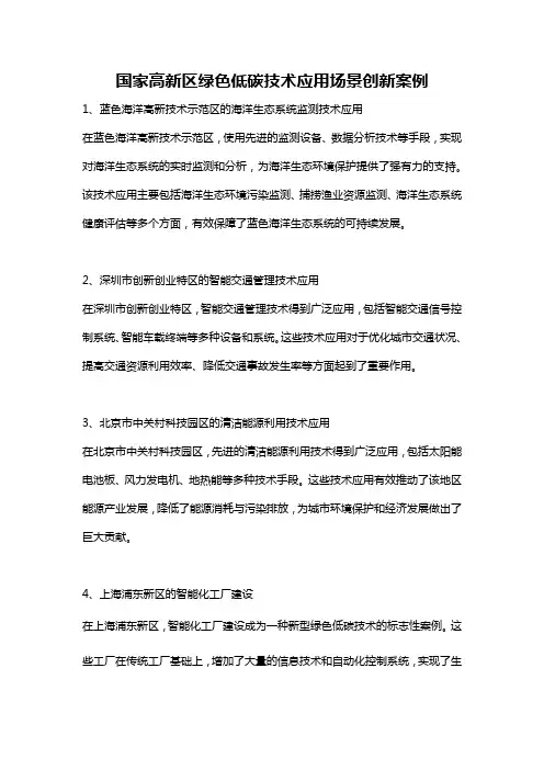 国家高新区绿色低碳技术应用场景创新案例