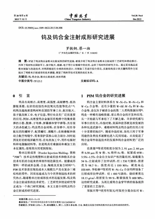 钨及钨合金注射成形研究进展