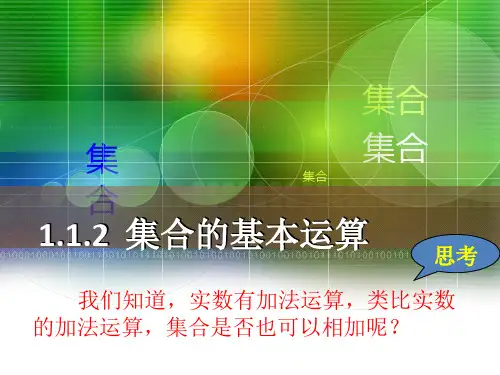 高中数学人教A版必修1课件：1.1.3集合的基本运算(共23张PPT)