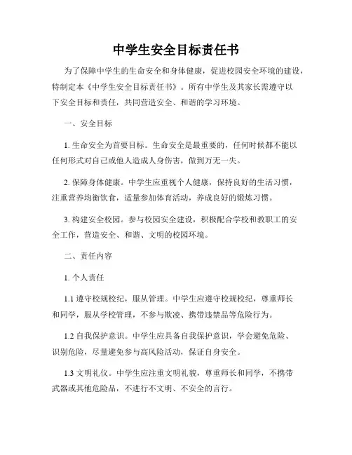 中学生安全目标责任书