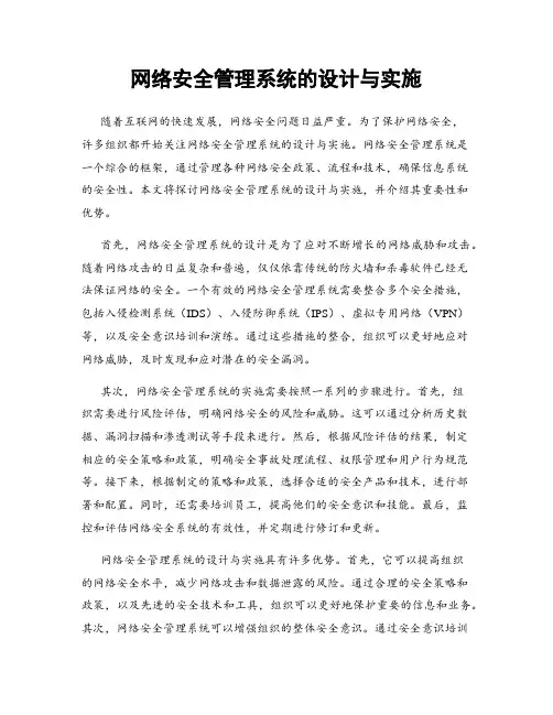网络安全管理系统的设计与实施