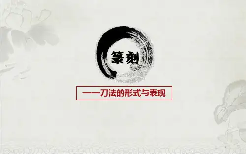 篆刻刀法精品PPT课件