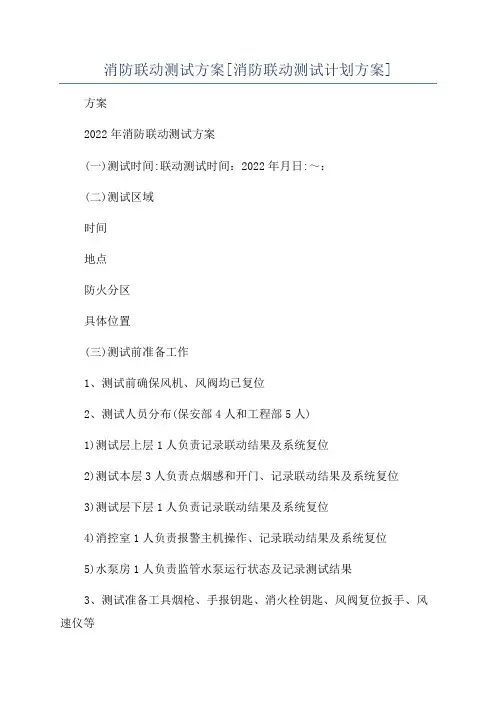 消防联动测试方案[消防联动测试计划方案]