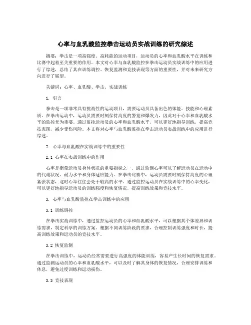 心率与血乳酸监控拳击运动员实战训练的研究综述