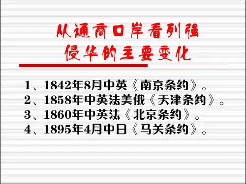 通商口岸反映列强侵华的变化