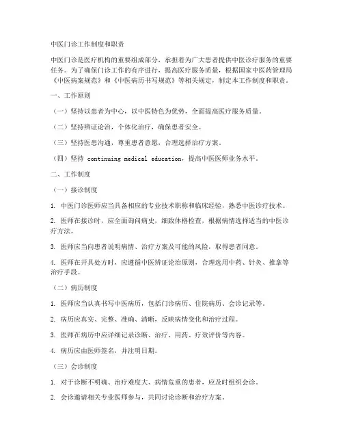 中医门诊工作制度和职责