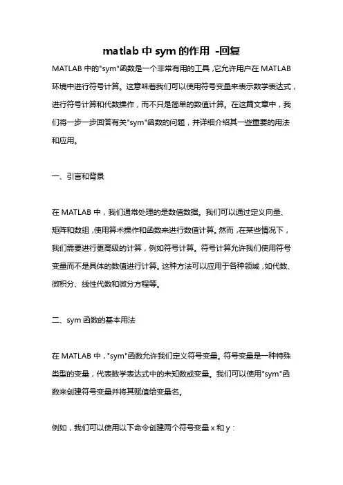 matlab中sym的作用 -回复