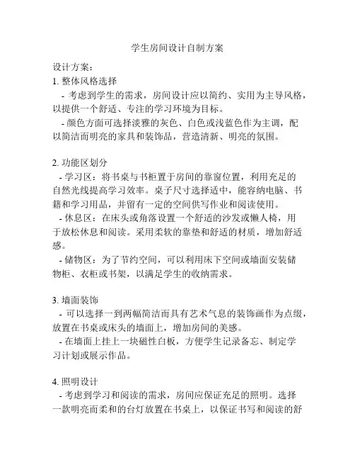 学生房间设计自制方案