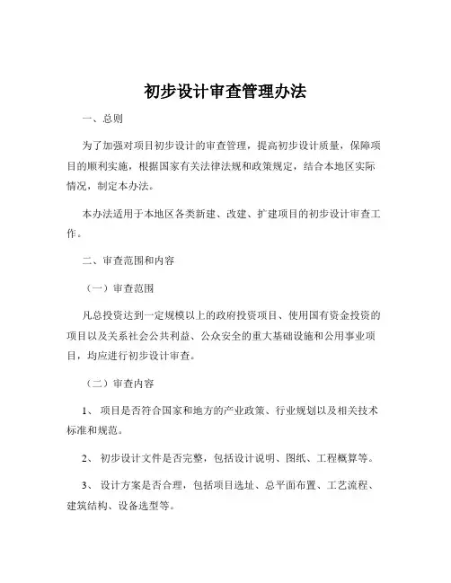 初步设计审查管理办法