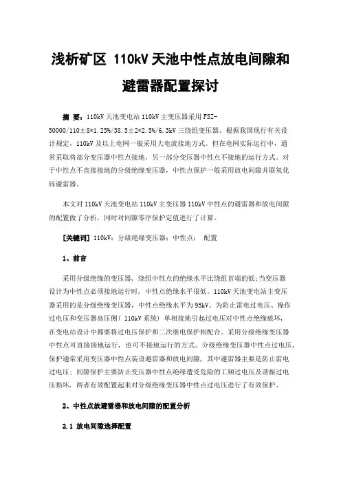 浅析矿区110kV天池中性点放电间隙和避雷器配置探讨