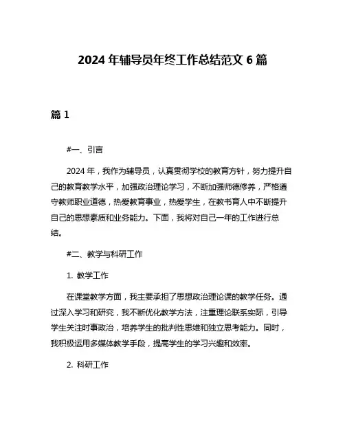 2024年辅导员年终工作总结范文6篇