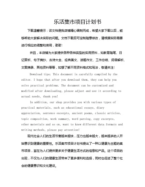 乐活集市项目计划书