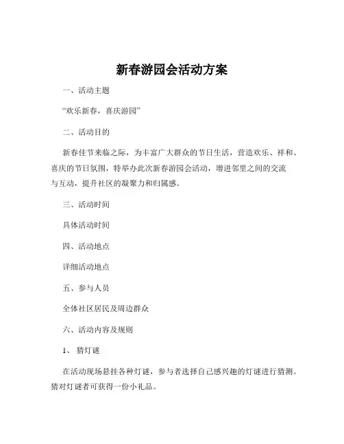 新春游园会活动方案