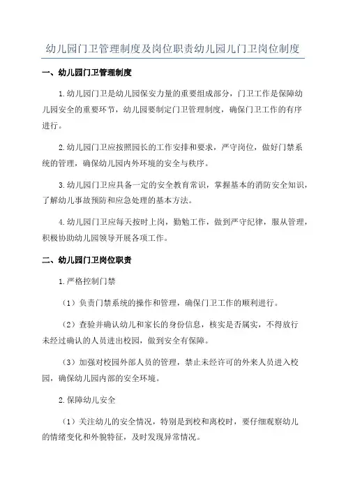 幼儿园门卫管理制度及岗位职责幼儿园儿门卫岗位制度