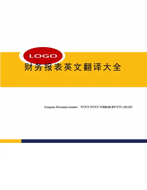 财务报表英文翻译大全