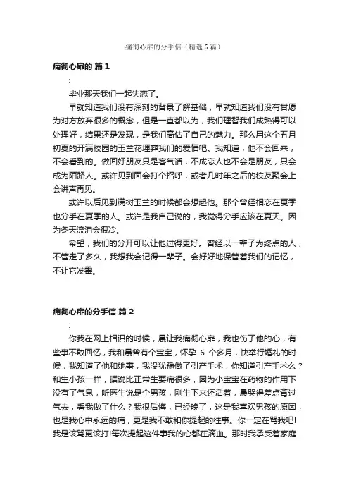 痛彻心扉的分手信（精选6篇）