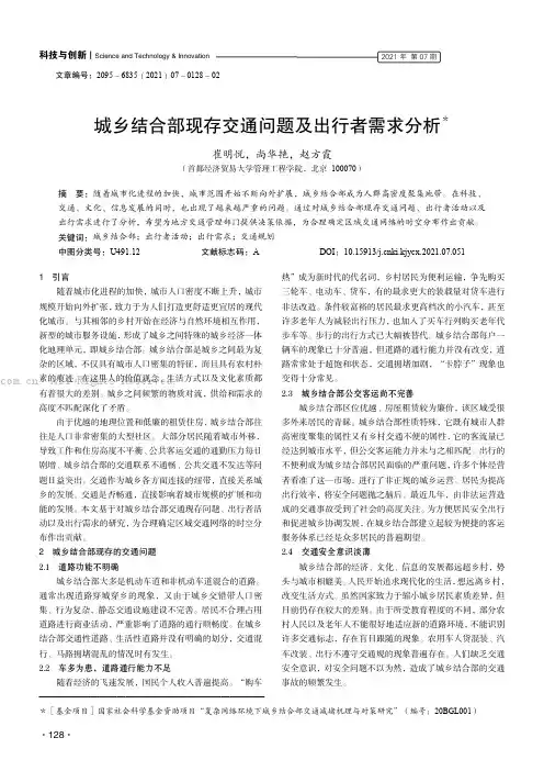 城乡结合部现存交通问题及出行者需求分析