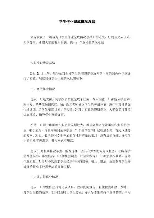 学生作业完成情况总结