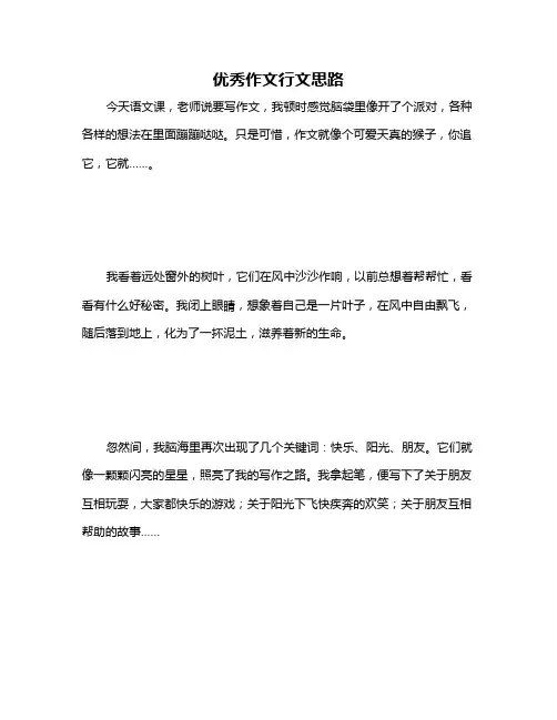 优秀作文行文思路