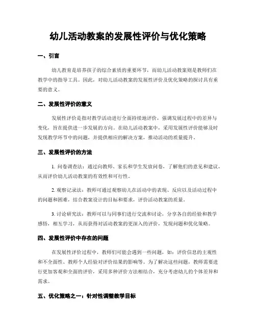 幼儿活动教案的发展性评价与优化策略