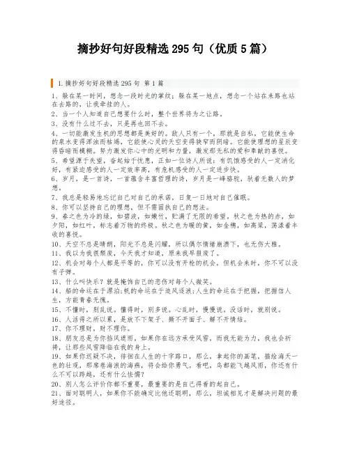 摘抄好句好段精选295句(优质5篇)