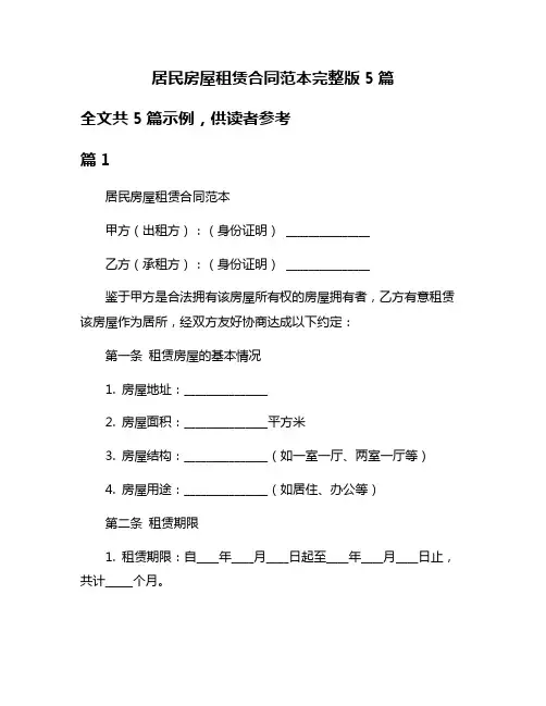 居民房屋租赁合同范本完整版5篇