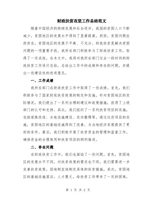 财政扶贫攻坚工作总结范文