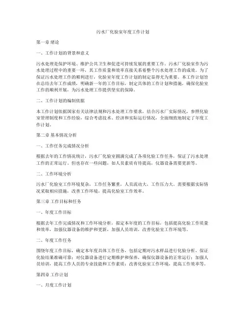 污水厂化验室年度工作计划
