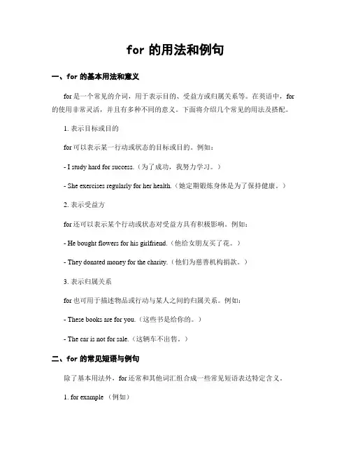 for的用法和例句