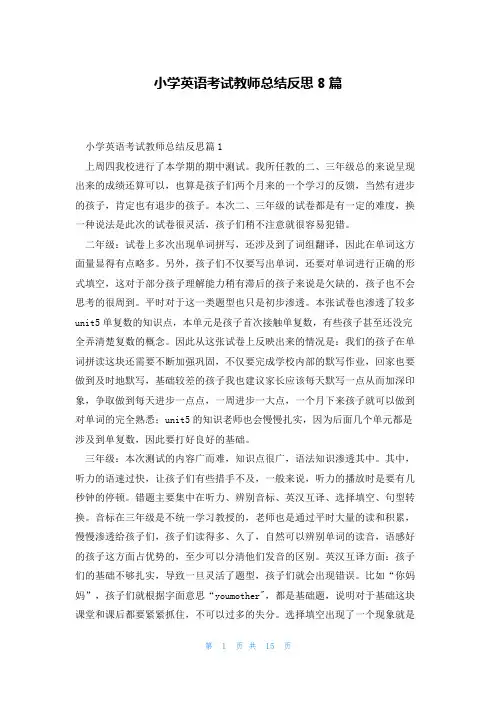 小学英语考试教师总结反思8篇