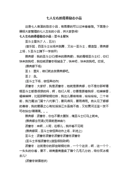 七人左右的青春励志小品