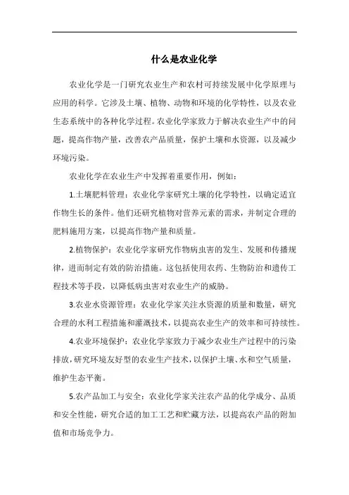 什么是农业化学
