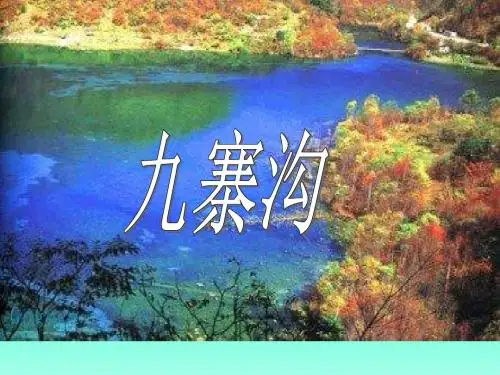 四年级上册语文课件-10 九寨沟｜苏教版 (共23张PPT)