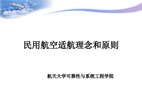民用航空适航理念和原则