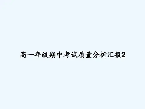 高一年级期中考试质量分析汇报2 PPT