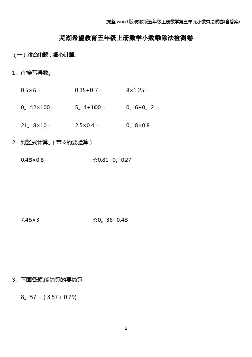 (完整word版)苏教版五年级上册数学第五单元小数乘法试卷(含答案)