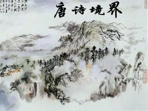 唐诗境界
