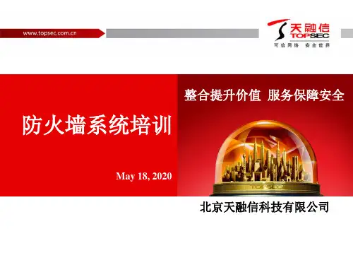 售后培训---天融信防火墙(代理商版)