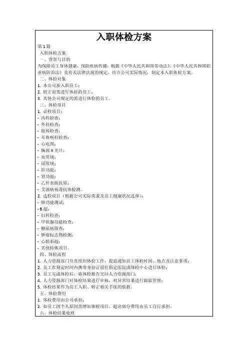 入职体检方案