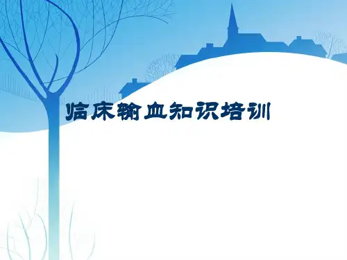 临床输血PPT课件