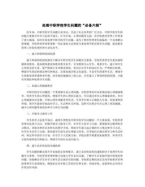处理中职学校学生问题的“必备六招”