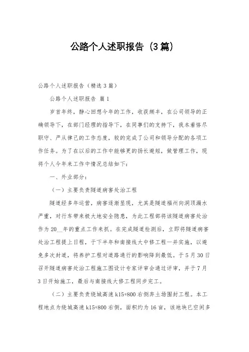 公路个人述职报告(3篇)