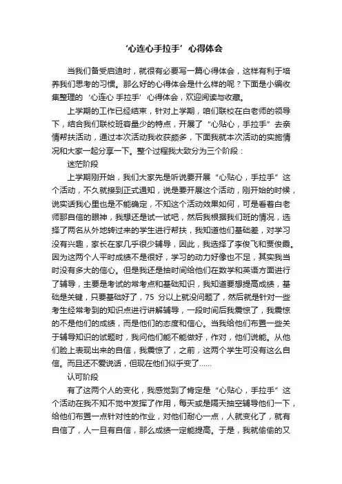 ‘心连心手拉手’心得体会