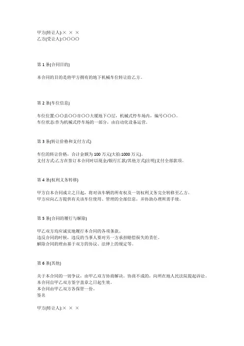 地下机械车位转让协议书