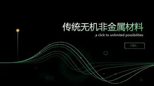 传统无机非金属材料