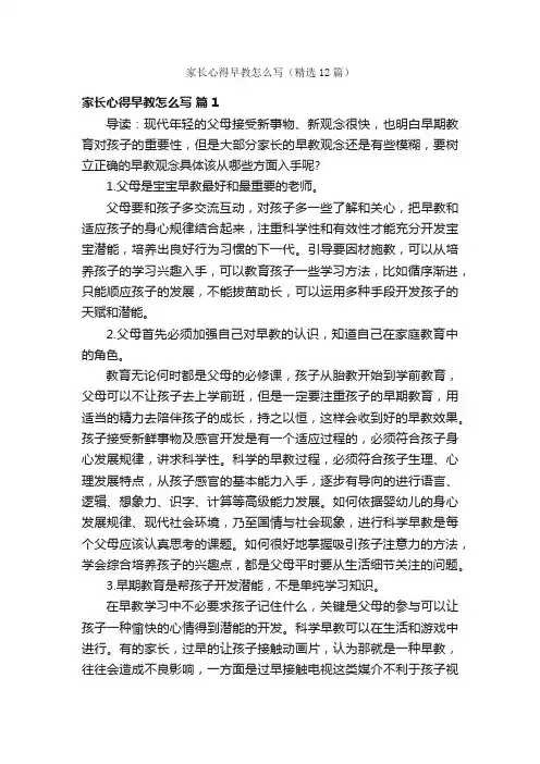 家长心得早教怎么写（精选12篇）