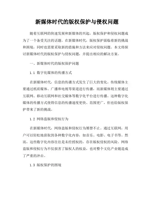 新媒体时代的版权保护与侵权问题